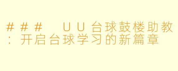 ### UU台球鼓楼助教:开启台球学习的新篇章