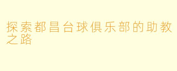 探索都昌台球俱乐部的助教之路