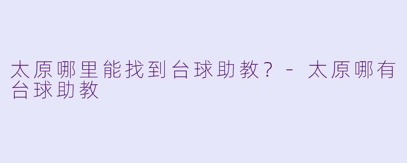 太原哪里能找到台球助教？