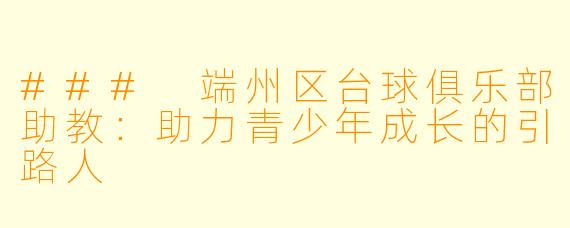 ### 端州区台球俱乐部助教:助力青少年成长的引路人