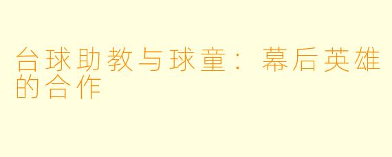 台球助教与球童:幕后英雄的合作