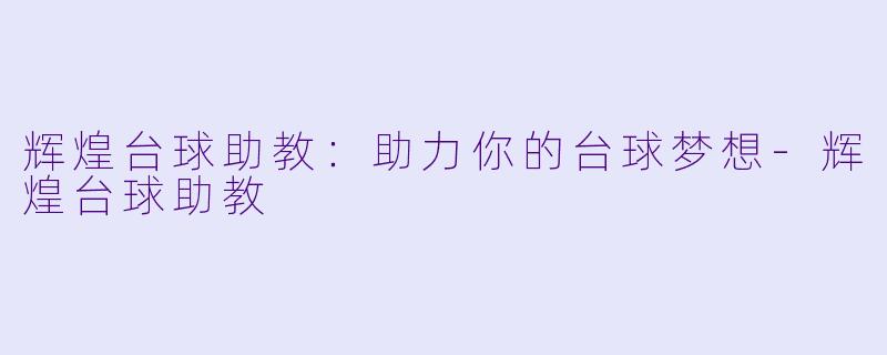 辉煌台球助教:助力你的台球梦想