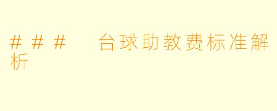 ### 台球助教费标准解析
