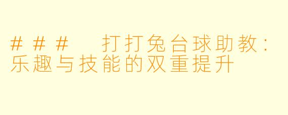 ### 打打兔台球助教:乐趣与技能的双重提升