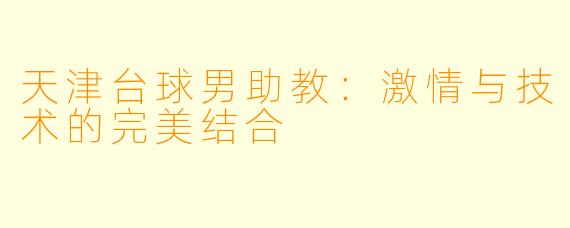天津台球男助教：激情与技术的完美结合