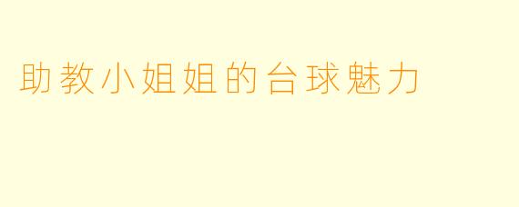 助教小姐姐的台球魅力