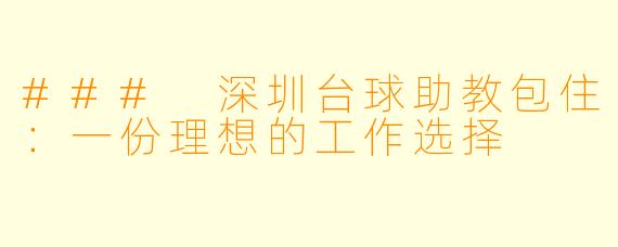 ### 深圳台球助教包住：一份理想的工作选择