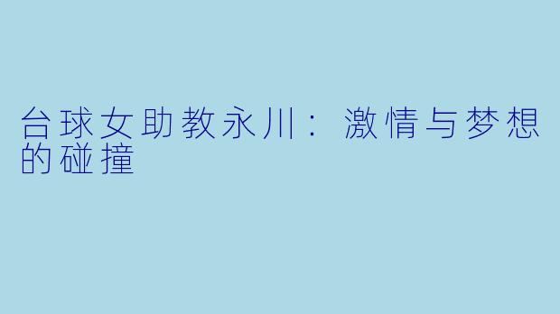 台球女助教永川:激情与梦想的碰撞