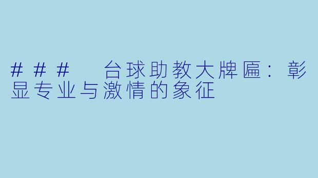 ### 台球助教大牌匾：彰显专业与激情的象征