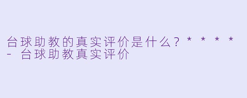 台球助教的真实评价是什么?****
