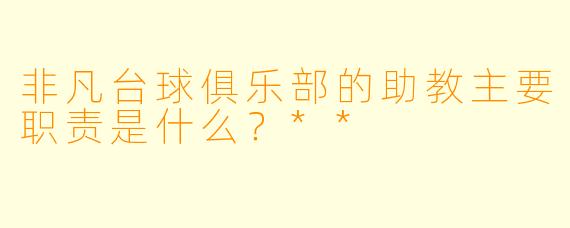 非凡台球俱乐部的助教主要职责是什么?**