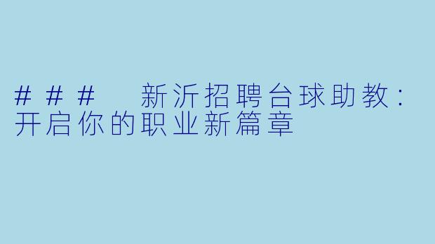 ### 新沂招聘台球助教：开启你的职业新篇章