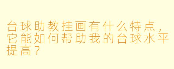 台球助教挂画有什么特点,它能如何帮助我的台球水平提高?