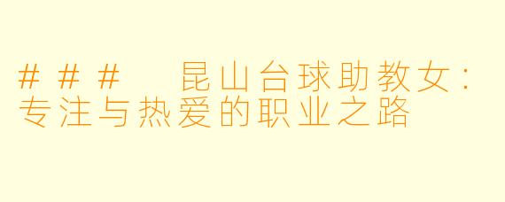 ### 昆山台球助教女：专注与热爱的职业之路