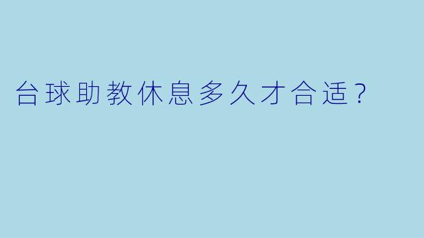 台球助教休息多久才合适？