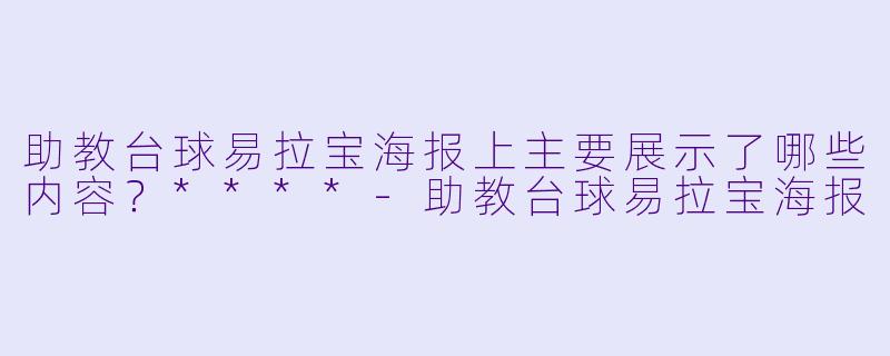 助教台球易拉宝海报上主要展示了哪些内容？****