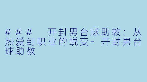 ### 开封男台球助教:从热爱到职业的蜕变
