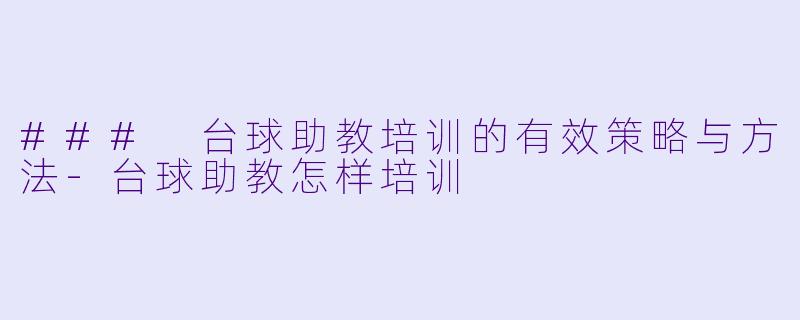 ### 台球助教培训的有效策略与方法