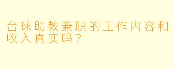 台球助教兼职的工作内容和收入真实吗?