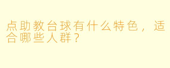 点助教台球有什么特色,适合哪些人群?