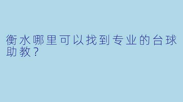 衡水哪里可以找到专业的台球助教？