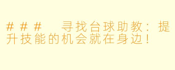 ### 寻找台球助教：提升技能的机会就在身边！