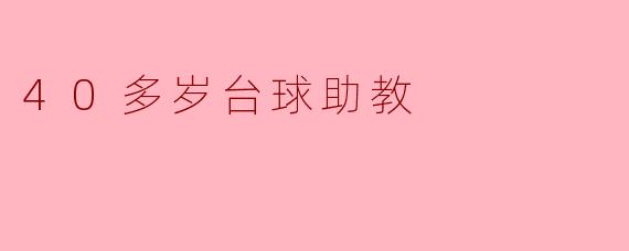 40多岁台球助教