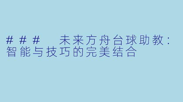 ### 未来方舟台球助教:智能与技巧的完美结合