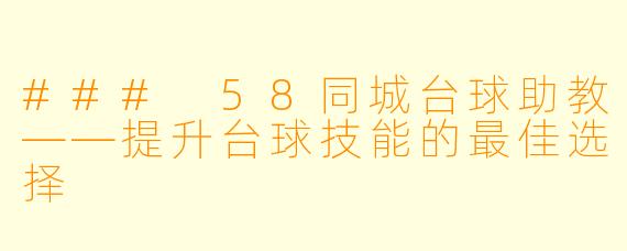 ### 58同城台球助教——提升台球技能的最佳选择