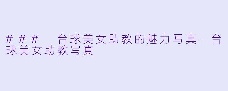 ### 台球美女助教的魅力写真