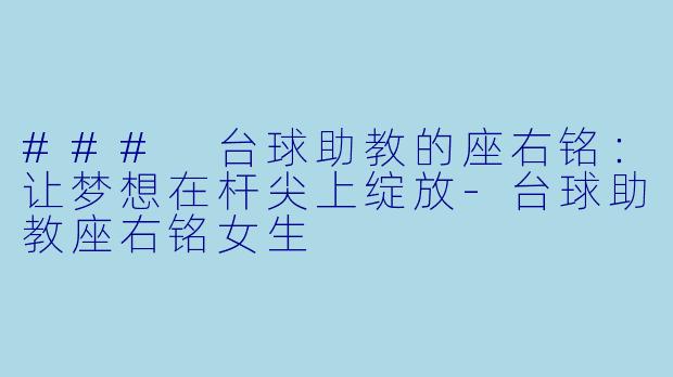 ### 台球助教的座右铭：让梦想在杆尖上绽放-台球助教座右铭女生