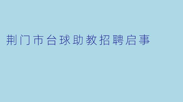 荆门市台球助教招聘启事