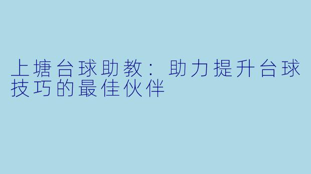 上塘台球助教：助力提升台球技巧的最佳伙伴