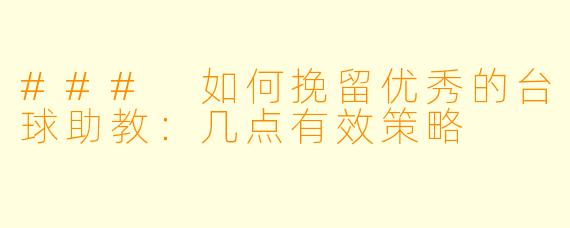 ### 如何挽留优秀的台球助教：几点有效策略
