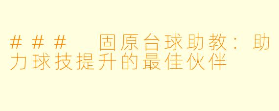 ### 固原台球助教:助力球技提升的最佳伙伴