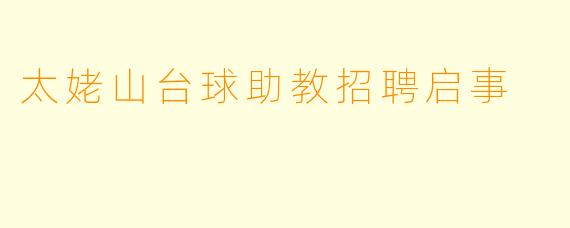 太姥山台球助教招聘启事