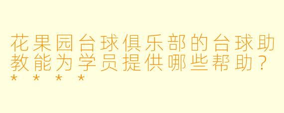 花果园台球俱乐部的台球助教能为学员提供哪些帮助?****