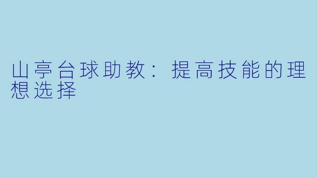 山亭台球助教：提高技能的理想选择