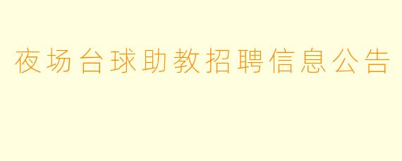 夜场台球助教招聘信息公告