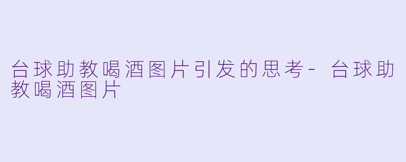 台球助教喝酒图片引发的思考