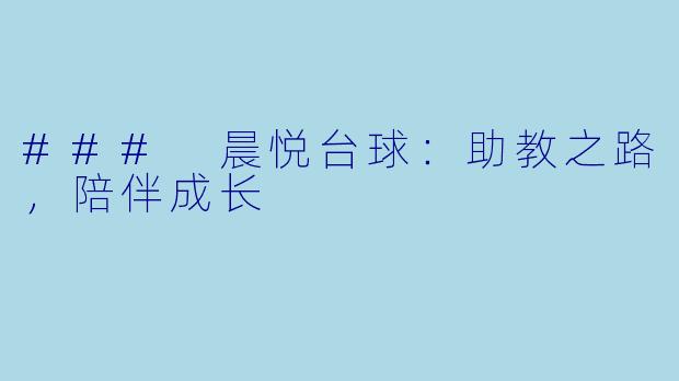 ### 晨悦台球：助教之路，陪伴成长