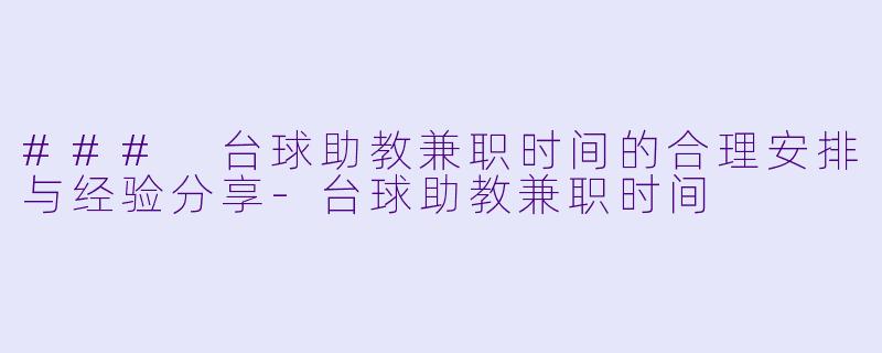 ### 台球助教兼职时间的合理安排与经验分享