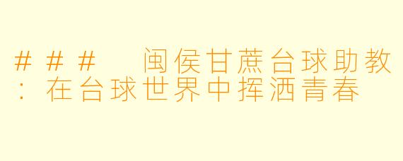### 闽侯甘蔗台球助教：在台球世界中挥洒青春