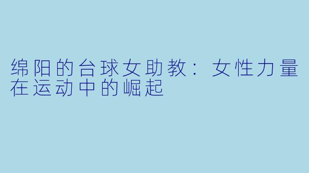 绵阳的台球女助教：女性力量在运动中的崛起