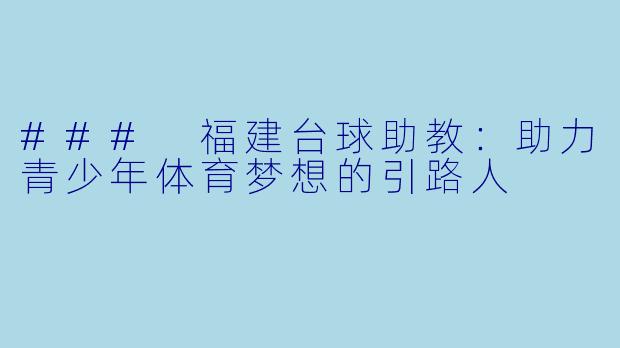 ### 福建台球助教：助力青少年体育梦想的引路人