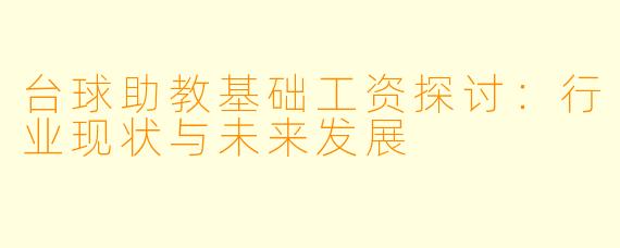 台球助教基础工资探讨：行业现状与未来发展