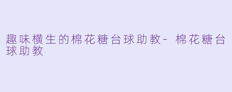 趣味横生的棉花糖台球助教