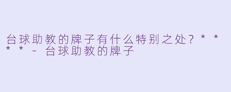 台球助教的牌子有什么特别之处？****
