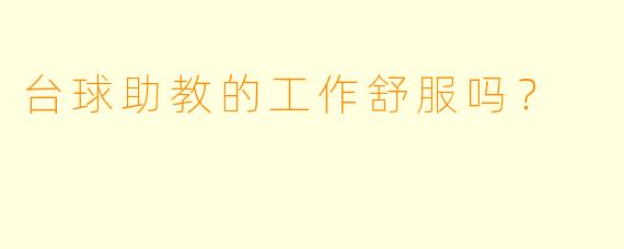 台球助教的工作舒服吗？