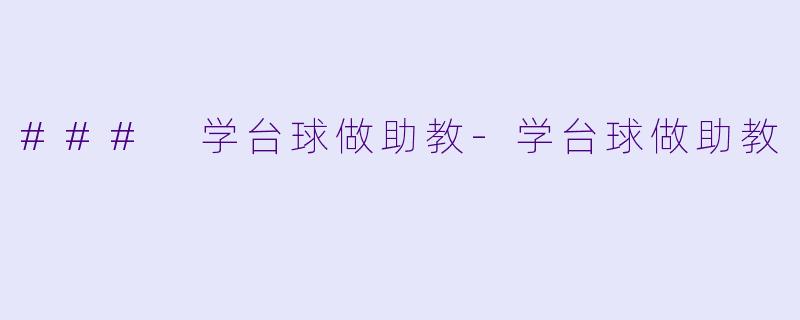 ### 学台球做助教